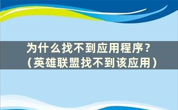 为什么找不到应用程序？ （英雄联盟找不到该应用）